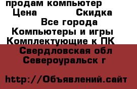 продам компьютер Sanyo  › Цена ­ 5 000 › Скидка ­ 5 - Все города Компьютеры и игры » Комплектующие к ПК   . Свердловская обл.,Североуральск г.